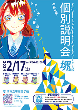 堺高校 個別説明会