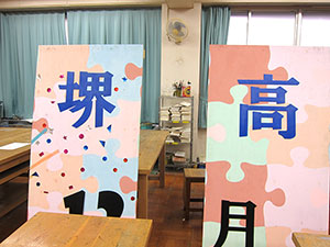 堺高校　文化祭