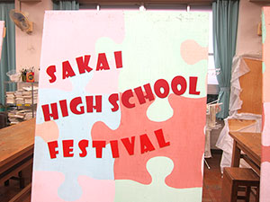 堺高校　文化祭