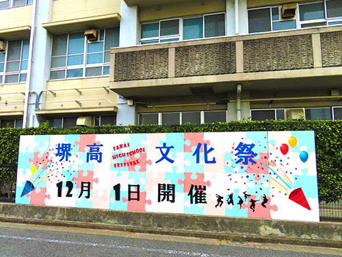 堺高校　文化祭