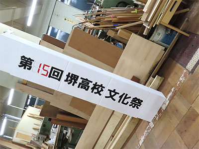 堺高校　文化祭