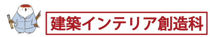 建築インテリア創造科