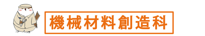 機械材料創造科