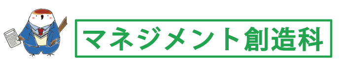 マネジメント創造科