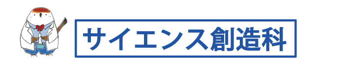 サイエンス創造科