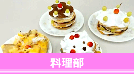 料理部