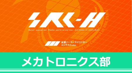 メカトロニクス部