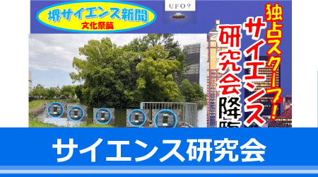 サイエンス研究会