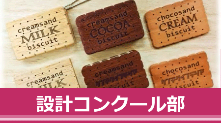 設計コンクール部