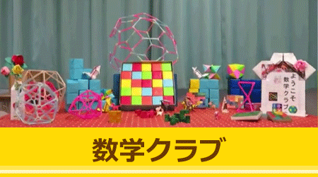 数学クラブ