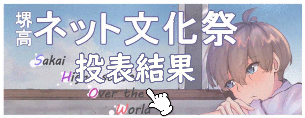 堺高校　ネット文化祭投票結果