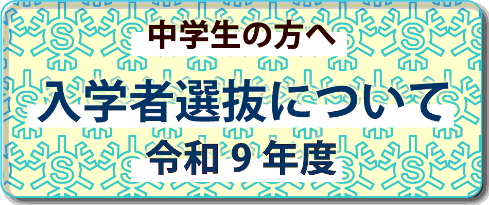 堺高校　入学選抜