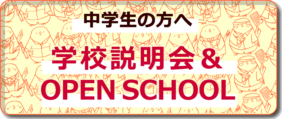 堺高校　学校説明会＆OPENSCHOOL