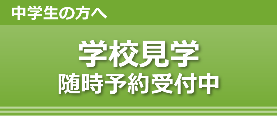 堺高校　学校見学