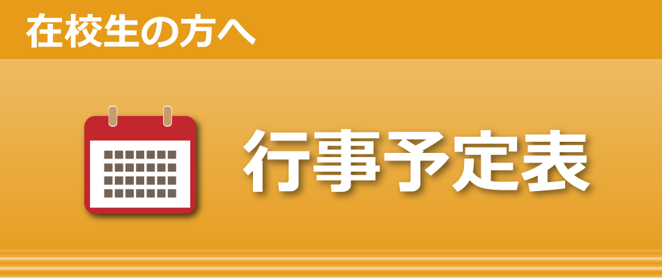 堺高校　行事予定表
