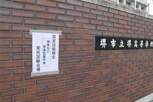 堺高校　機械材料創造科 国家技能検定