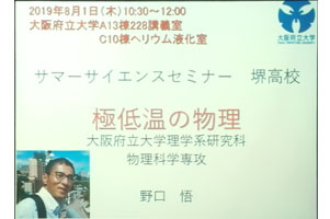 堺高校　サイエンス創造科2年生　サマーサイエンスセミナー