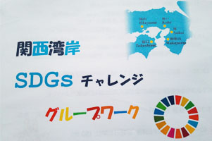 堺高校　サイエンス創造科2年生　関西湾岸ＳＤＧｓ