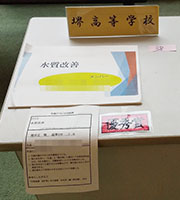 堺高校　理科展優秀賞受賞