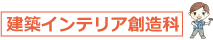 建築インテリア創造科