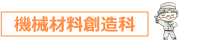 機械材料創造科