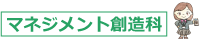 マネジメント創造科