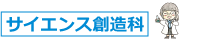 サイエンス創造科