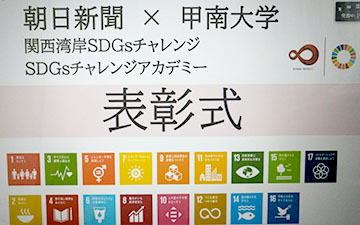 堺高校 ＳＤＧｓチャレンジ
