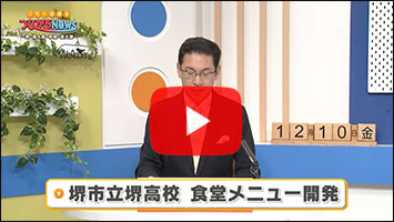 堺高校 マネジメント課題研究