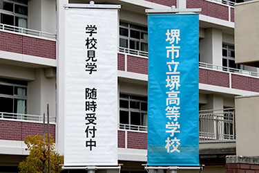 堺高校　学校見学