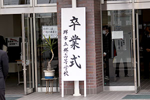 堺高校　卒業式