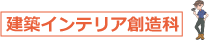 建築インテリア創造科