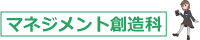 マネジメント創造科
