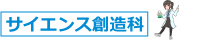 サイエンス創造科