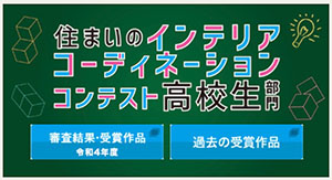 堺高校　建築インテリア創造科