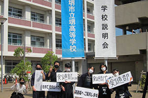 堺高校 学校説明会