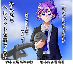 堺高校 自転車マナーアップ