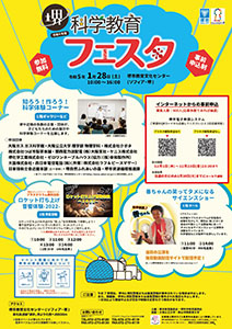 堺科学教育フェスタ