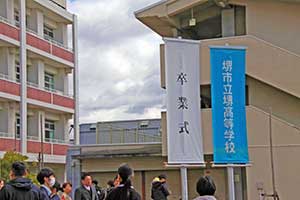 堺高校　卒業式