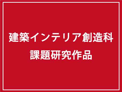 堺高校　建築インテリア創造科３年生　課題研究