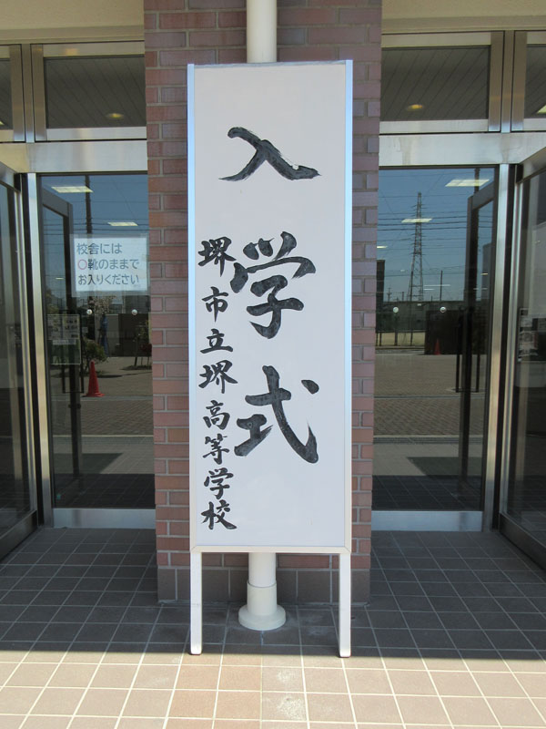 堺高校