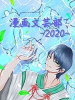 漫画文芸部　特大イラストパネル