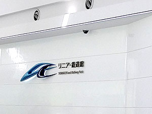 堺高校　鉄道研究同好会　青春18きっぷ名古屋