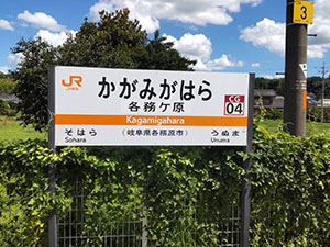 堺高校　鉄道研究同好会　青春18きっぷ名古屋
