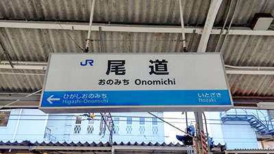 堺高校　鉄道研究同好会　青春18きっぷ名古屋