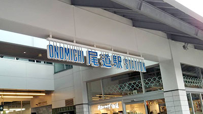 堺高校　鉄道研究同好会　青春18きっぷ名古屋