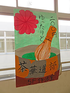 堺高校　茶華道部