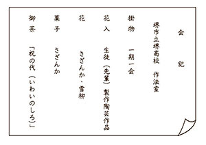 堺高校　茶華道部