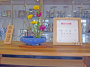 堺高校　茶・華道部