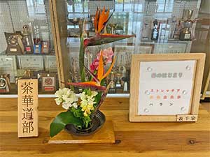 堺高校　茶華道部